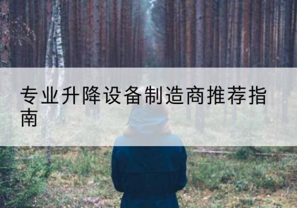 襄阳电动剪叉升降平台厂家-专业升降设备制造商推荐指南